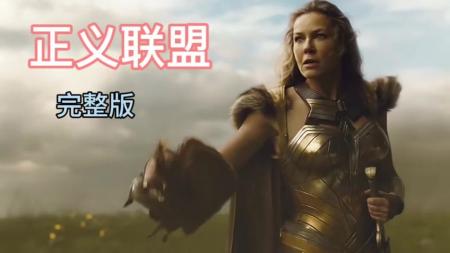 [文]《正义联盟》解说文案《正义联盟》：莽夫从军记