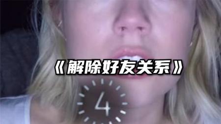 [文]《解除好友2：暗网》解说文案真实世界的恶意——《解除好友2：暗网》