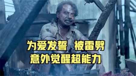 [文]印度大爷为了爱情发誓，结果被雷劈了，爆笑解说《闪电重生》