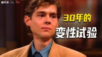 [视]灵魂住错了肉体，科学家用周岁婴儿做实验，强制变性30年