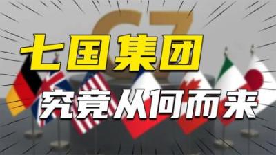 [视]联手锁定世界霸权？七国集团究竟从何而来