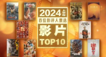 2024年中观察:百位影评人票选十佳影片/影人宣布