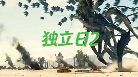 [文]《独立日：卷土重来》解说文案《独立日2-卷土重来》论外星人如何把四个二俩王的牌打输…两次