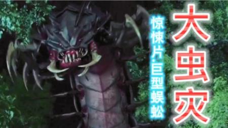 [视]诡异山村惊现巨型蜈蚣，无数人葬其之囗只因贪婪，《大虫灾》