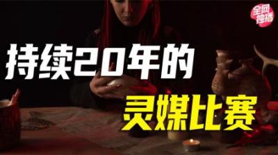 [视]风靡全球的灵异节目，召集全世界“灵媒”比赛，中国人也参与其中