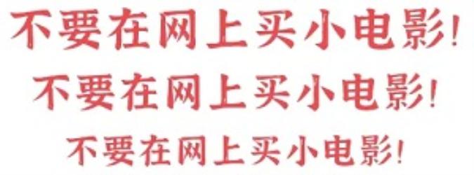 网上买小电影，有多危险？
