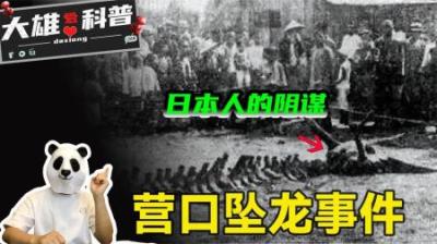 [视]辽宁营口发现龙的尸体，现场上千人围观！当地报纸记录完整过程