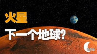 [视]“不吉利”的火星为什么是太阳系最适合移民的星球？
