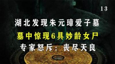 [视]湖北发现朱元璋爱子墓，墓中惊现6具妙龄女尸，专家怒斥丧尽天良