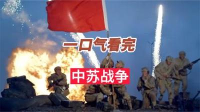 [视]一口气看完中苏边境珍宝岛战役