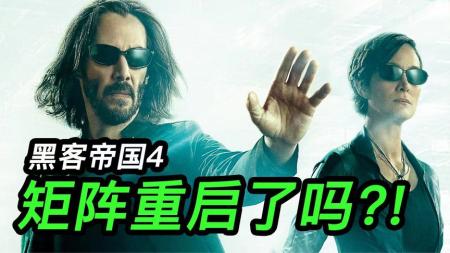 [文]《黑客帝国：矩阵重启》影评，矩阵与人类相爱相杀！系列第二期