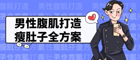 男性腹肌打造瘦肚子全方案【吾爱】