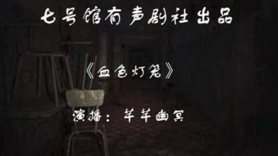 第634集 血色灯笼 上[附音频]