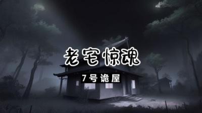 第556集 老宅惊魂 26[附音频]