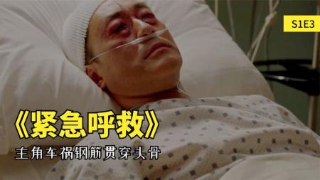 [文]《紧急呼救》S1E3：男子车祸被钢筋穿脑，自己毫不知情还在说话
