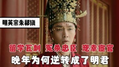 [视]历史解说：朱祁镇荒唐的一生，土木堡之变后也想做一位明君