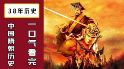 [视]一口气看完中国隋朝38年历史