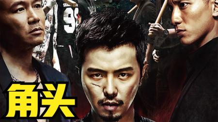 [文]《角头》：《角头》黑帮的勾心斗角，江湖的尔虞我诈，被完美展现！.mp3