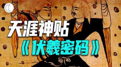 [视]伏羲密码：神话般的史前事件，揭开华夏文明起源之谜