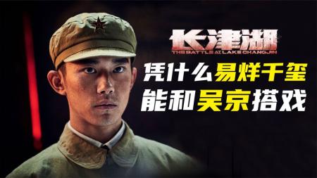 [文]《长津湖》：凭什么易烊千玺能和吴京搭戏？凭什么他能出演《长津湖》？