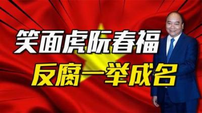 [视]笑面虎阮春福：铁腕反腐一举成名，有杀母之仇却对美国笑脸相迎