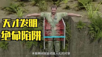[视]天才发明，绝命陷阱，一个比一个狠毒#原理 #原理视界 #科普