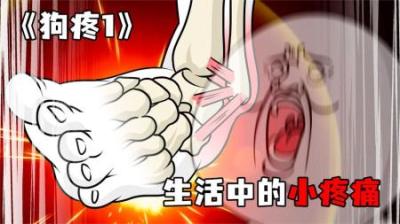 [视]《狗疼1》生活中的小疼痛，处处都是惊喜啊~