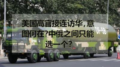 [视]美国高官接连访华，意图何在？中俄之间只能选一个？