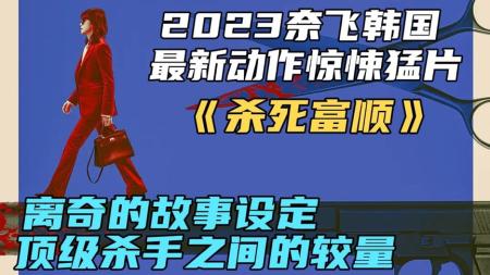 [文]《杀死富顺》2023奈飞韩国最新动作惊悚猛片《杀死富顺》，顶级杀手之间的较量