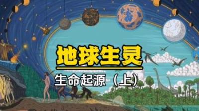 [视]带你了解下生命的起源，从单细胞生物到恐龙的进化过程#科普一下