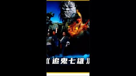 [文]《追鬼七雄》3-3你看过连林正英都要借鉴模仿的这部僵尸片吗？