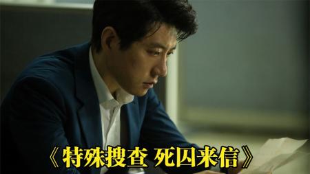 [文]《特殊搜查死囚来信》犯罪悬疑《特殊搜查死囚来信》，一封死囚来信，揭开财阀的罪恶