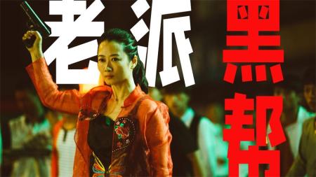 [文]《江湖儿女》廖凡成江湖大哥，女友为他入狱为何翻脸不认人？