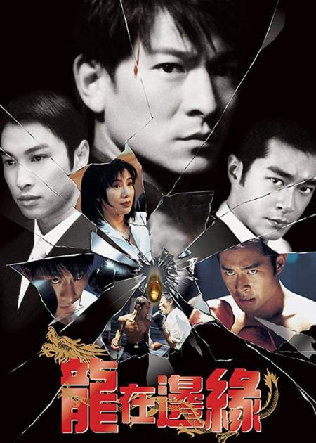 [文]《龙在边缘》：被低估的卧底片，真实的卧底其实只是黑帮的工具人《龙在边缘》