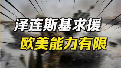 [视]用GDP比例援助是假命题，欧美清楚小国心态，泽连斯基望梅止渴