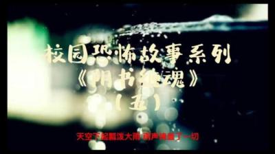 第605集 阴书缠魂 5[附音频]