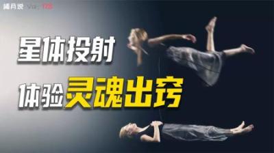 [视]死后的世界是什么样的？星体投射还原濒死体验