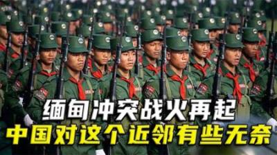 [视]缅甸战火再起，云南3学校已被迫停课，说说中国对这个近邻的无奈