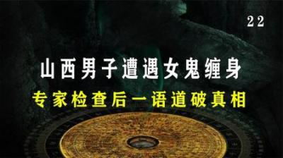 [视]山西男子遭女鬼缠身，请来大仙开坛抓鬼，专家检查后一语道破真相