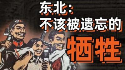 [视]祖上阔过三次的东北，如今钱都去哪了？