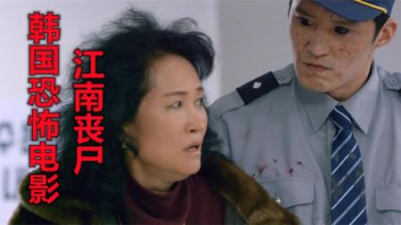 [文]《江南丧尸》一只小猫毁了一座城市，无法控制的丧尸，韩国恐怖片《江南丧尸》