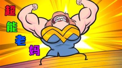[视]《超能老妈》当溺爱过度，或许就成了负担~