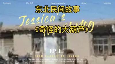 第1495集 奇怪的大葫芦 下[附音频]