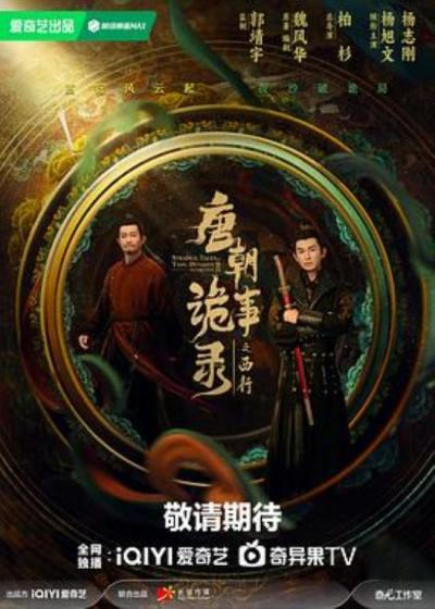 《唐朝诡事录之西行》不要让人物成为剧本杀的工具人