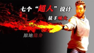 [视]原地隐身，徒手喷火，七个能实现“超人”梦想的设计