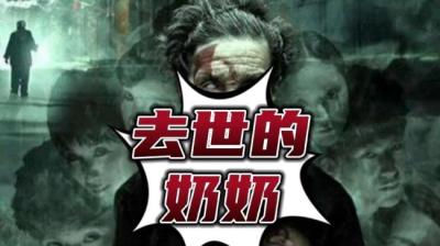 去世的奶奶 上[附音频]