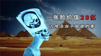 [视]一张脸价值28亿，对着种子撒尿检测怀孕，古埃及人究竟有多神秘？