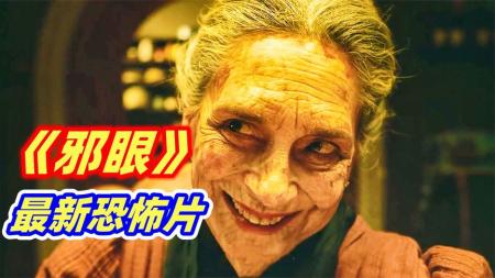 [文]恐怖电影《邪眼》解说文案