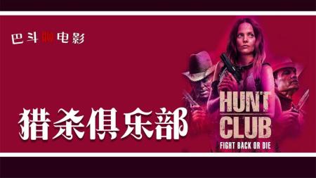 [文]电影解说《猎杀俱乐部》