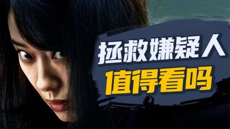 [文]消失的她2.0？商业悬疑片值得看吗？《拯救嫌疑人》【以片概全】